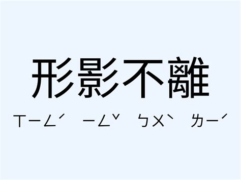 形影不離意思|形影不離 的意思、解釋、用法、例句